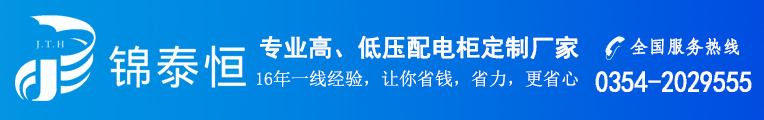 箱式變電站,高壓開關柜,配電柜,錦泰恒,錦泰恒產品